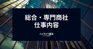 商社への就職を目指すなら必見！仕事内容や主要職種、総合・専門の違いから内定獲得のロードマップまで徹底解説