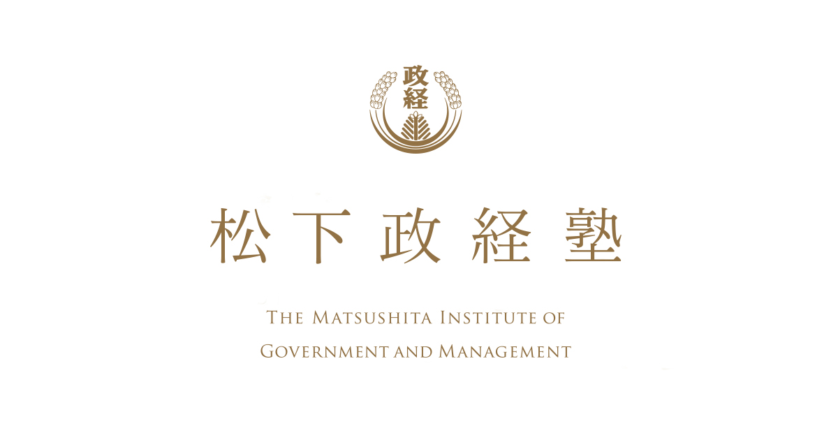 松下政経塾との対談