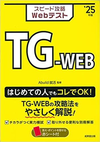 Abuild就活監修】TG-Web対策本の25年版が出版されました！ - Abuild就活