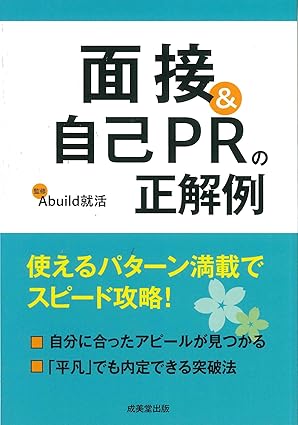 面接&自己PRの正解例