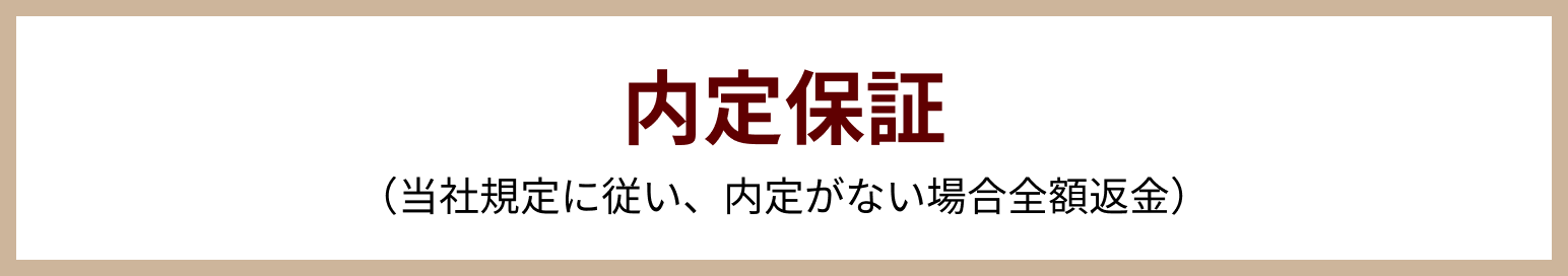 内定保証