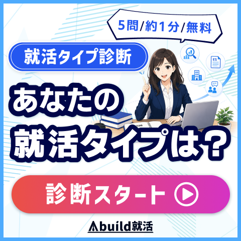あなたの就活タイプを診断する