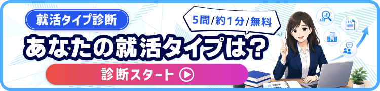あなたの就活タイプを診断する
